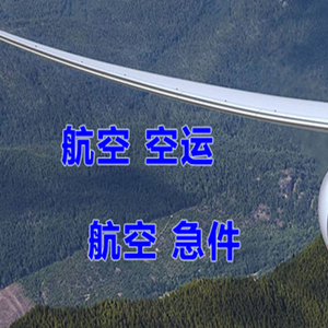 锦州锦州湾机场快递快递-选东方航空和上海航空